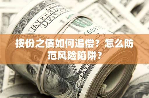 济南按份之债如何追偿？怎么防范风险陷阱？