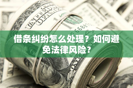 济南借条纠纷怎么处理？如何避免法律风险？