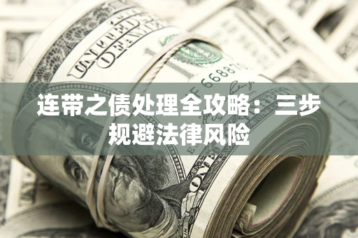 济南连带之债处理全攻略：三步规避法律风险