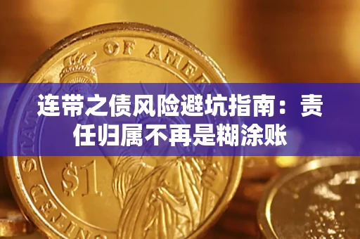 济南连带之债风险避坑指南：责任归属不再是糊涂账