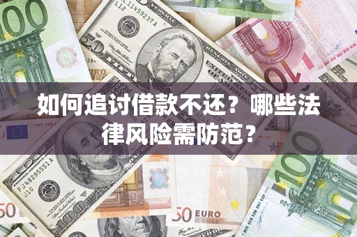 济南如何追讨借款不还？哪些法律风险需防范？